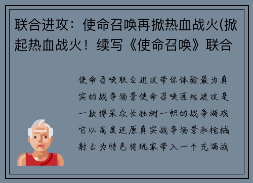 联合进攻：使命召唤再掀热血战火(掀起热血战火！续写《使命召唤》联合进攻)