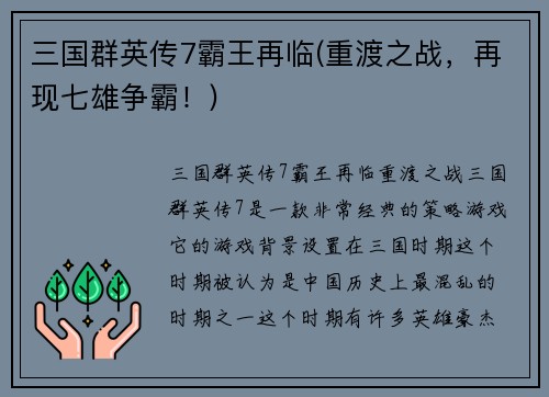 三国群英传7霸王再临(重渡之战，再现七雄争霸！)