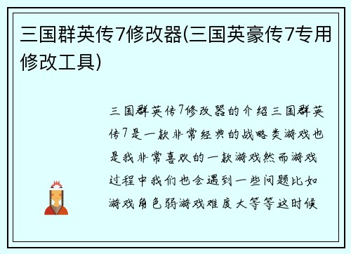 三国群英传7修改器(三国英豪传7专用修改工具)