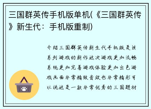 三国群英传手机版单机(《三国群英传》新生代：手机版重制)