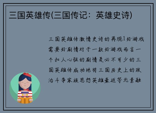 三国英雄传(三国传记：英雄史诗)