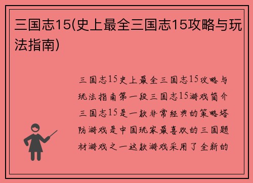 三国志15(史上最全三国志15攻略与玩法指南)