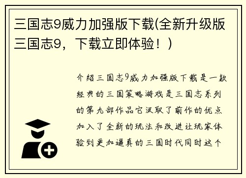 三国志9威力加强版下载(全新升级版三国志9，下载立即体验！)