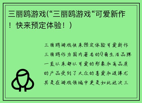 三丽鸥游戏(“三丽鸥游戏“可爱新作！快来预定体验！)