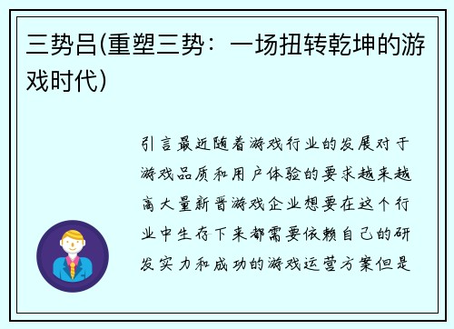 三势吕(重塑三势：一场扭转乾坤的游戏时代)