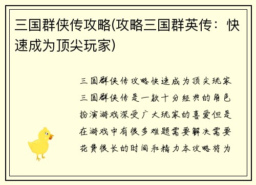 三国群侠传攻略(攻略三国群英传：快速成为顶尖玩家)