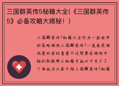 三国群英传5秘籍大全(《三国群英传5》必备攻略大揭秘！)