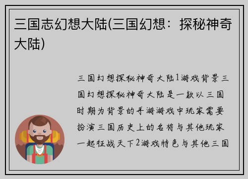 三国志幻想大陆(三国幻想：探秘神奇大陆)