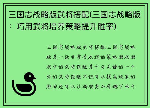 三国志战略版武将搭配(三国志战略版：巧用武将培养策略提升胜率)