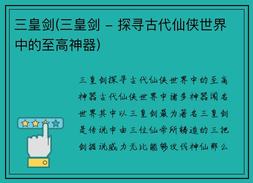 三皇剑(三皇剑 - 探寻古代仙侠世界中的至高神器)