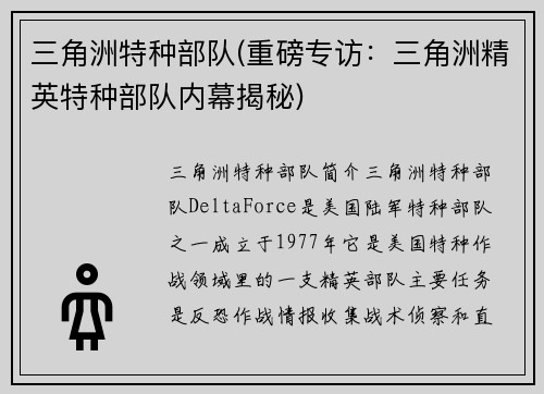 三角洲特种部队(重磅专访：三角洲精英特种部队内幕揭秘)