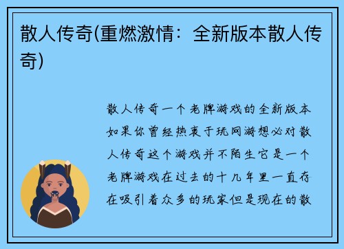 散人传奇(重燃激情：全新版本散人传奇)