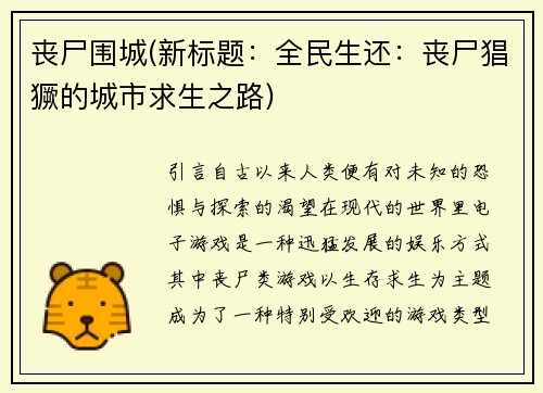 丧尸围城(新标题：全民生还：丧尸猖獗的城市求生之路)