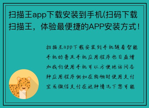 扫描王app下载安装到手机(扫码下载扫描王，体验最便捷的APP安装方式！)
