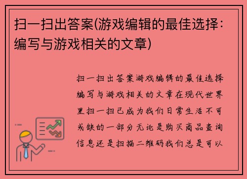 扫一扫出答案(游戏编辑的最佳选择：编写与游戏相关的文章)