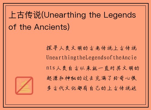 上古传说(Unearthing the Legends of the Ancients)