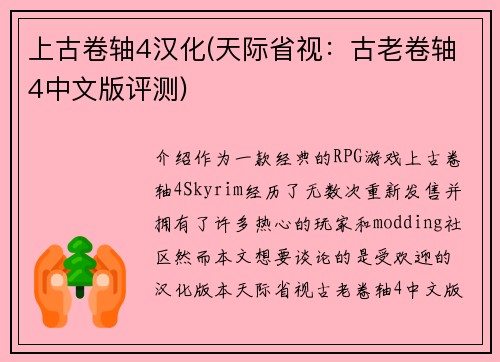 上古卷轴4汉化(天际省视：古老卷轴4中文版评测)