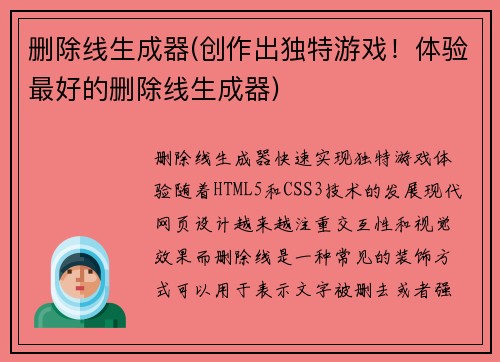 删除线生成器(创作出独特游戏！体验最好的删除线生成器)