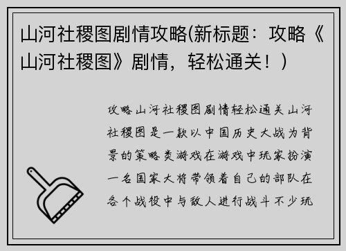 山河社稷图剧情攻略(新标题：攻略《山河社稷图》剧情，轻松通关！)