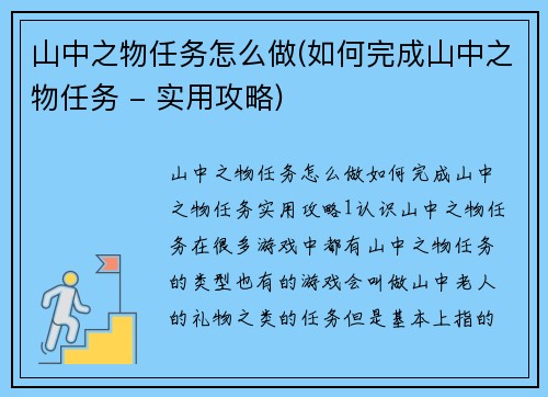 山中之物任务怎么做(如何完成山中之物任务 - 实用攻略)