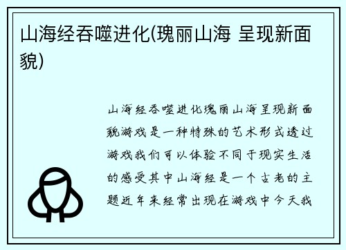 山海经吞噬进化(瑰丽山海 呈现新面貌)