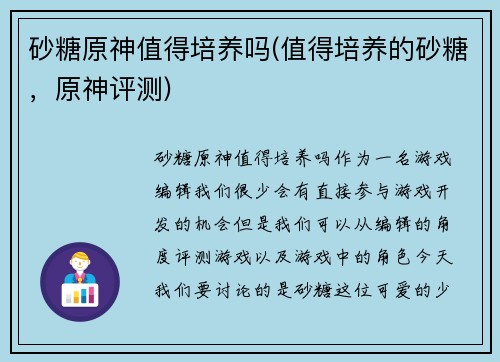 砂糖原神值得培养吗(值得培养的砂糖，原神评测)
