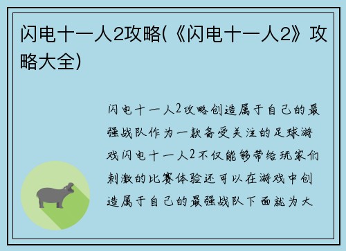 闪电十一人2攻略(《闪电十一人2》攻略大全)
