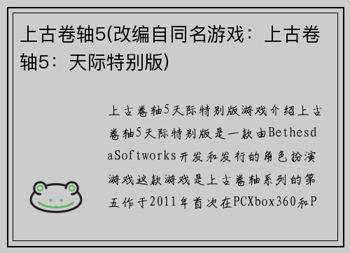 上古卷轴5(改编自同名游戏：上古卷轴5：天际特别版)