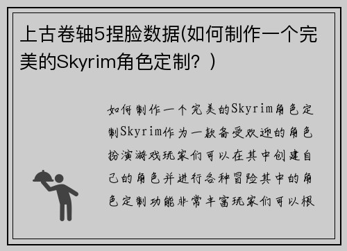 上古卷轴5捏脸数据(如何制作一个完美的Skyrim角色定制？)