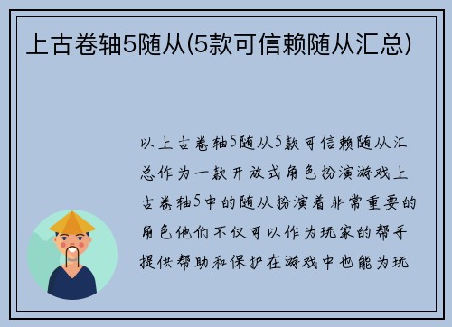 上古卷轴5随从(5款可信赖随从汇总)