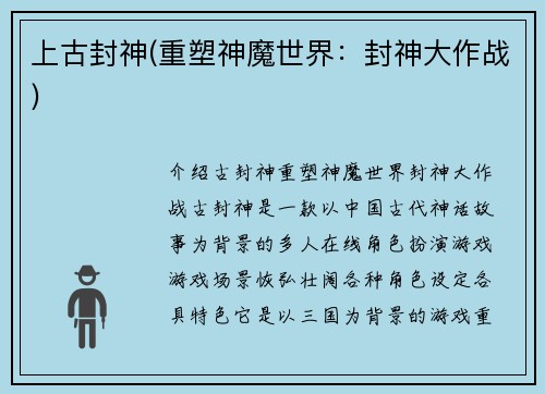上古封神(重塑神魔世界：封神大作战)