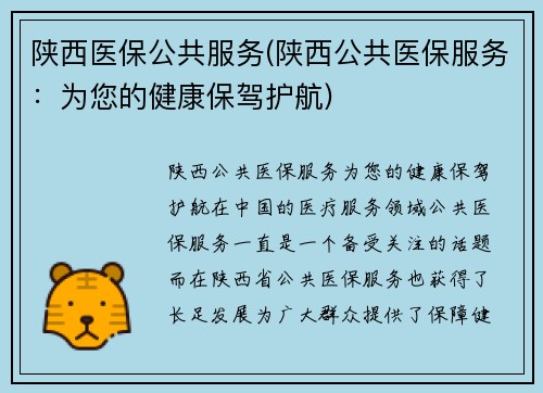 陕西医保公共服务(陕西公共医保服务：为您的健康保驾护航)