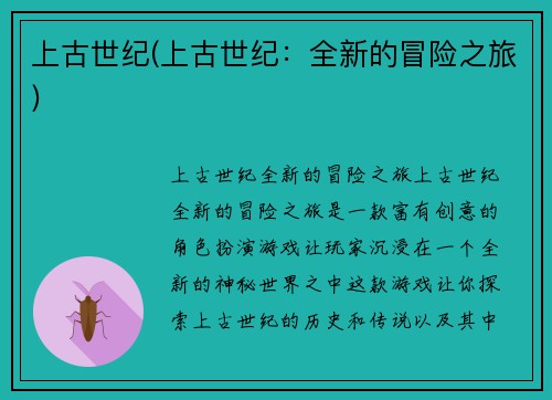 上古世纪(上古世纪：全新的冒险之旅)