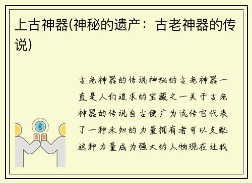 上古神器(神秘的遗产：古老神器的传说)