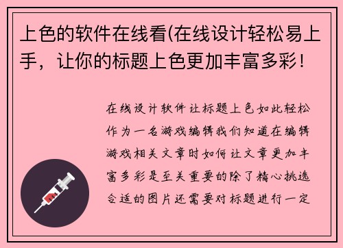 上色的软件在线看(在线设计轻松易上手，让你的标题上色更加丰富多彩！)