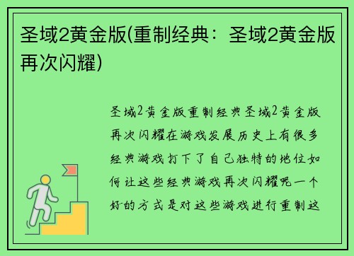 圣域2黄金版(重制经典：圣域2黄金版再次闪耀)