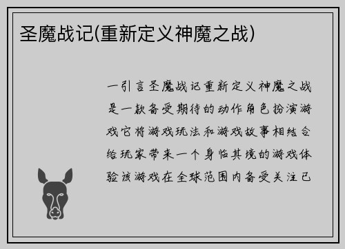 圣魔战记(重新定义神魔之战)