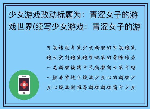 少女游戏改动标题为：青涩女子的游戏世界(续写少女游戏：青涩女子的游戏世界)