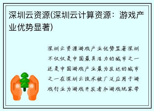 深圳云资源(深圳云计算资源：游戏产业优势显著)
