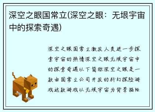 深空之眼国常立(深空之眼：无垠宇宙中的探索奇遇)