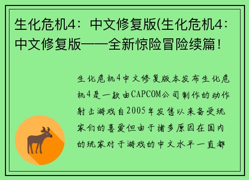 生化危机4：中文修复版(生化危机4：中文修复版——全新惊险冒险续篇！)