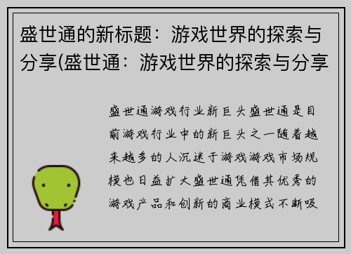 盛世通的新标题：游戏世界的探索与分享(盛世通：游戏世界的探索与分享——续写篇)
