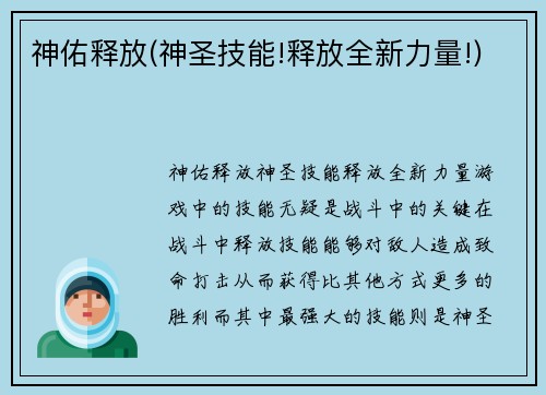 神佑释放(神圣技能!释放全新力量!)