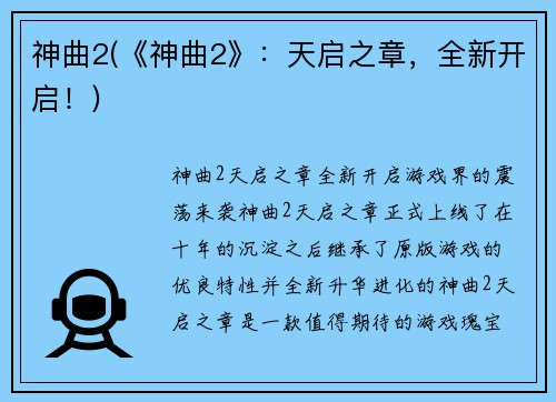 神曲2(《神曲2》：天启之章，全新开启！)