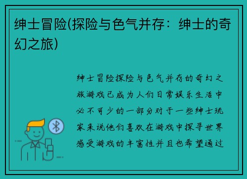 绅士冒险(探险与色气并存：绅士的奇幻之旅)