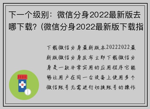 下一个级别：微信分身2022最新版去哪下载？(微信分身2022最新版下载指南，让你轻松获取最新版本！)