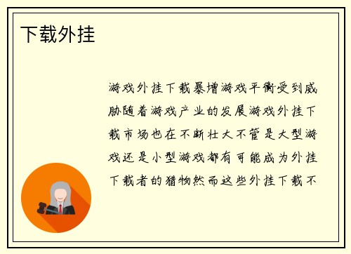 下载外挂