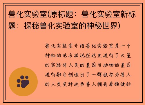 兽化实验室(原标题：兽化实验室新标题：探秘兽化实验室的神秘世界)