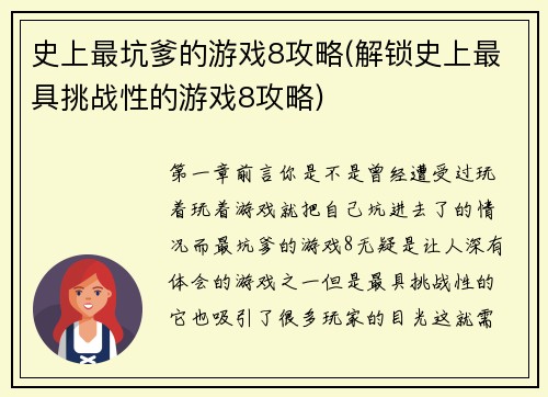 史上最坑爹的游戏8攻略(解锁史上最具挑战性的游戏8攻略)