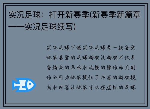 实况足球：打开新赛季(新赛季新篇章——实况足球续写)